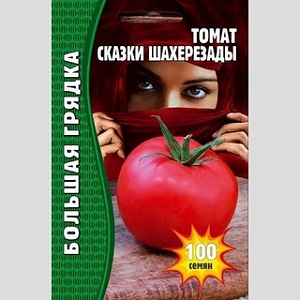 Томат Сказки Шахерезады 100шт (Григорьев)