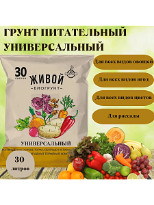 Грунт универсальный 30л Живой с биогумусом (ПСЗТК) 3/60