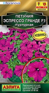 Петуния Эспрессо Гранде пурпурная F1 7шт ц/п *(Аэлита)
