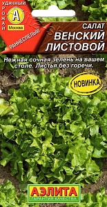 Салат Венский листовой 0,5г ц/п (Аэлита)