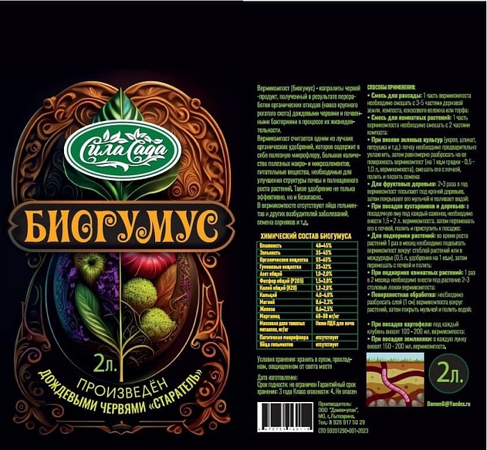 Биогумус 2л Сила Сада (Домен-упак) 3/15