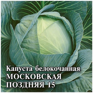 Капуста Московская поздняя 15 25г (Гавриш)