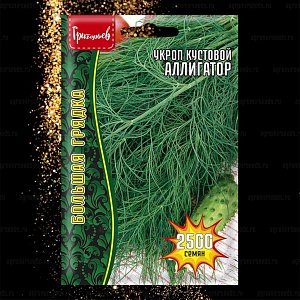 Укроп Аллигатор 2500шт (Григорьев)