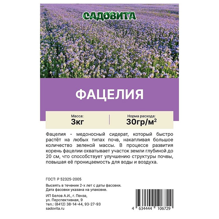 Фацелия пижмолистная 3кг Садовита