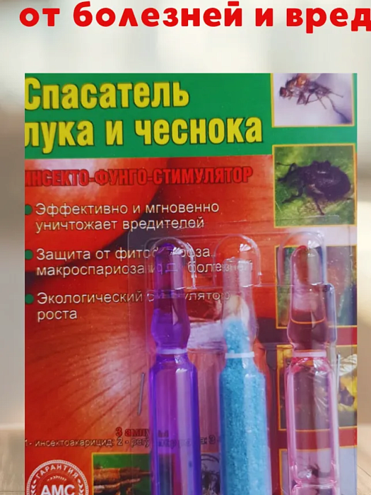 Спасатель лука и чеснока 3мл+10мл (Белагрохим) 10/200