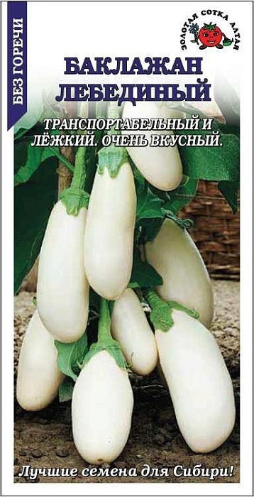 Баклажан Лебединый 0,2г ц/п (З/Сотка)