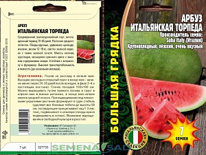 Арбуз Итальянская торпеда 7шт (Григорьев) 