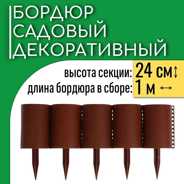 Заборчик декор.пласт. Бревнышко 24см*1м 10шт цвет в асс.(Садовита)