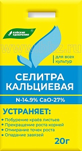 Селитра кальциевая 20г (БХЗ) 10/35