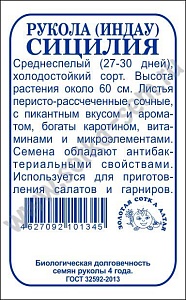 Рукола Сицилия 1г б/п (З/Сотка) 