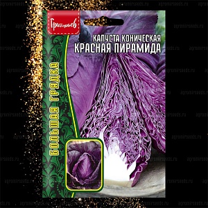 Капуста краснокочанная Красная Пирамида коническая 0,2г (Григорьев)
