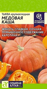 Тыква Медовая каша 1г ц/п (СемАлт)