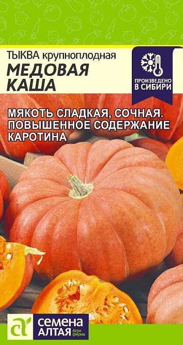 Тыква Медовая каша 1г ц/п (СемАлт)