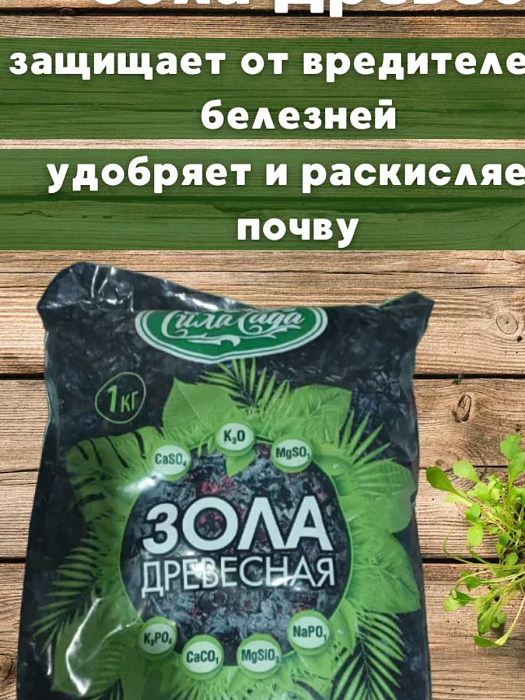 Зола древесная 1кг Сила Сада (Домен-упак) 6/12