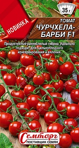 Томат Чурчхела-барби F1 10шт ц/п (Семторг)