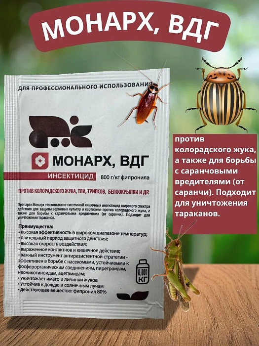 Монарх ВДГ 1г пакет (Агрорус) 10/150