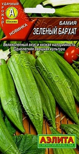 Бамия Зеленый бархат 8шт ц/п (Аэлита)