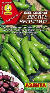 Бобы Десять негритят 10г ц/п (Аэлита)