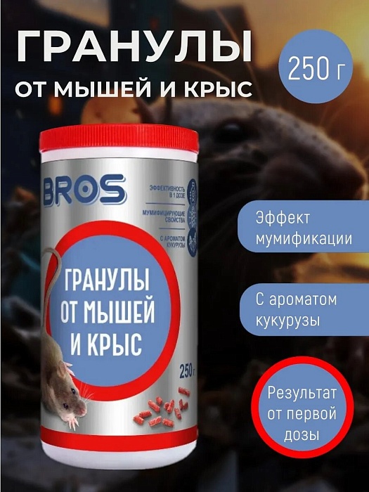 Гранулы от крыс и мышей 250г БАНКА (BROS) 5/15