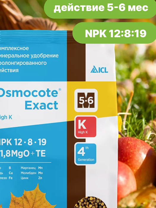 Осмокот 850г Exact Higt К 5-6мес NPK 12-8-19+1,8MgO+ТЕ Осенний (ЛамаТ) 2/100