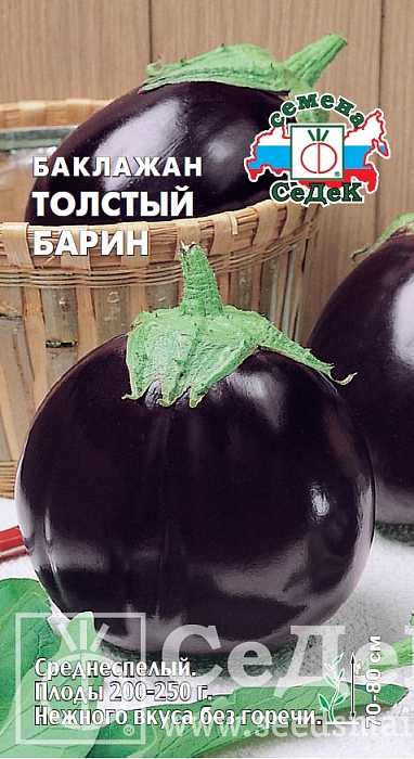 Баклажан Толстый барин 0,2г ц/п (Седек) масса 250г, без горечи