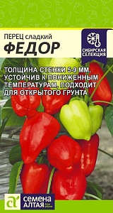 Перец Федор 10шт ц/п (СемАлт) Новинка