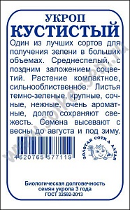 Укроп Кустистый 2г б/п (З/Сотка)