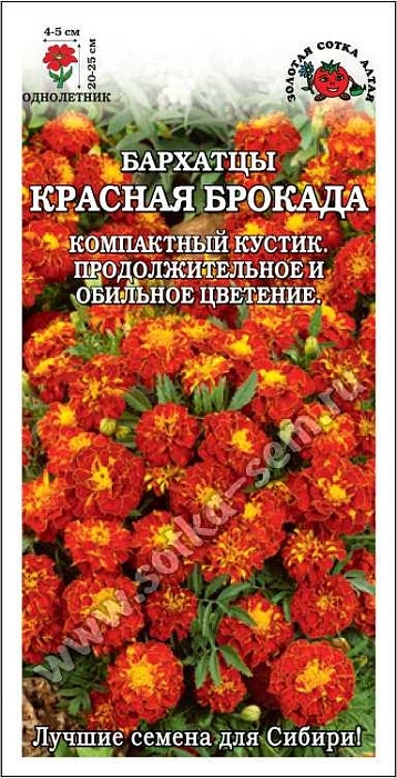 Бархатцы Красная брокада 0,2г ц/п (З/Сотка)