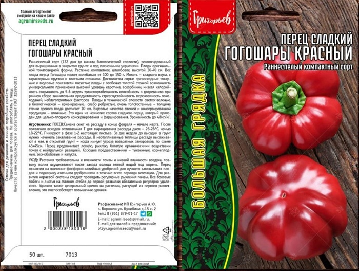 Перец Гогошары Красный 50шт (Григорьев)