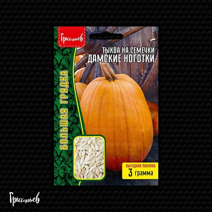 Тыква Дамские Ноготки на семечки 3г (Григорьев)