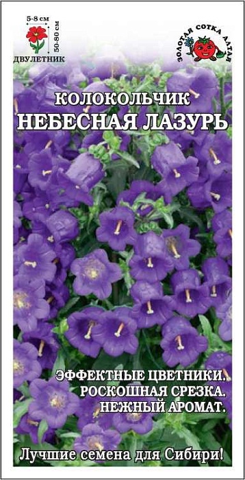 Колокольчик Небесная лазурь 0,1г ц/п (З/Сотка)