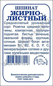 Шпинат Жирнолистный 1г ц/п (З/Сотка)