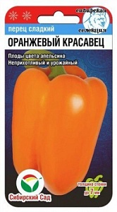 Перец Оранжевый красавец 15шт (СибСад) 7мм