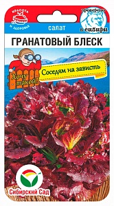 Салат Гранатовый блеск 0,5г (СибСад)