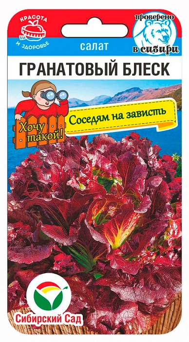 Салат Гранатовый блеск 0,5г (СибСад)