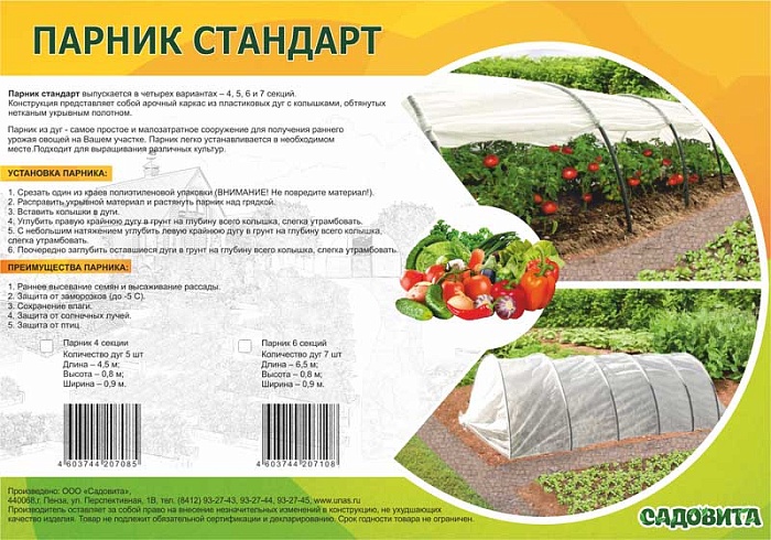 Парник Стандарт 4 секции (с колышками, ПНД дуга, прошитый укр.мат.35) (Садовита)