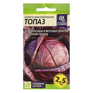 Капуста краснокочанная Топаз 0,3г ц/п (СемАлт)