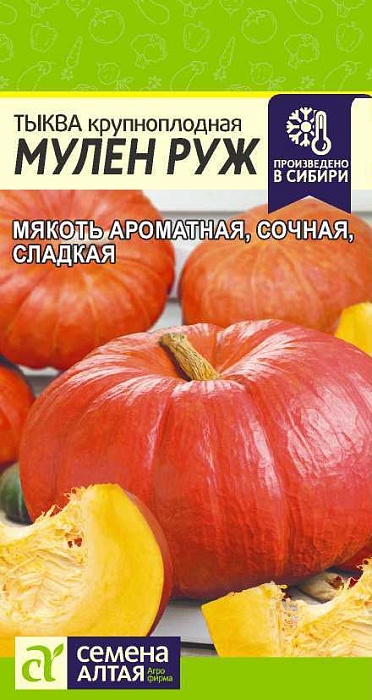 Тыква Мулен Руж 1г ц/п (СемАлт)