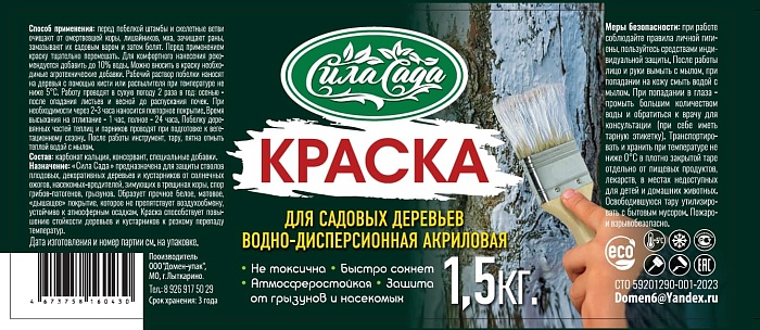 Краска д/садовых деревьев акриловая 1,5кг Сила Сада (Домен-упак) 3/6