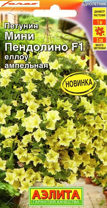 Петуния мини Пендолино Еллоу F1 5шт ц/п (Аэлита)