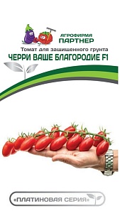 Томат Черри Ваше благородие F1 5шт (Партнер)