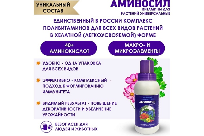 Аминосил Универсальный 250мл концентрат (Аминосил) 2/8