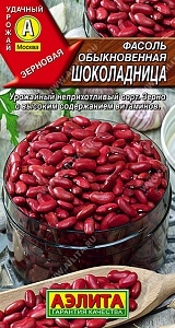 Фасоль Шоколадница 5г ц/п (Аэлита) 