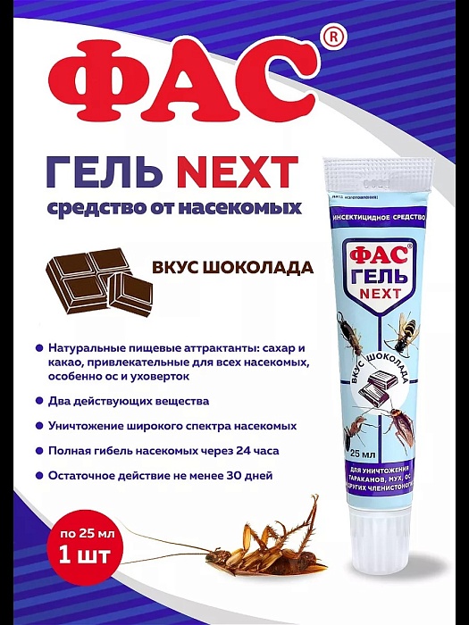 Гель ФАС NEXT вкус шоколада от тараканов и муравьев 25мл (Агровит) 5/60