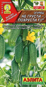 Огурец Не грусти похрусти F1 10шт ц/п (Аэлита) пчелоопыл