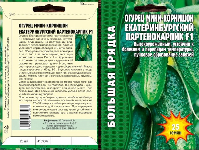 Огурец Екатеринбургский партенокарпик F1 25шт (Григорьев)