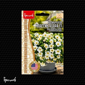 Калибрахоа Классик Белая F1 3шт (Григорьев)