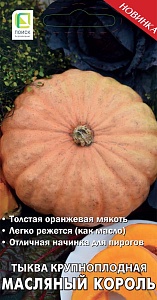 Тыква Семейная мускатная 5шт ц/п (Поиск)