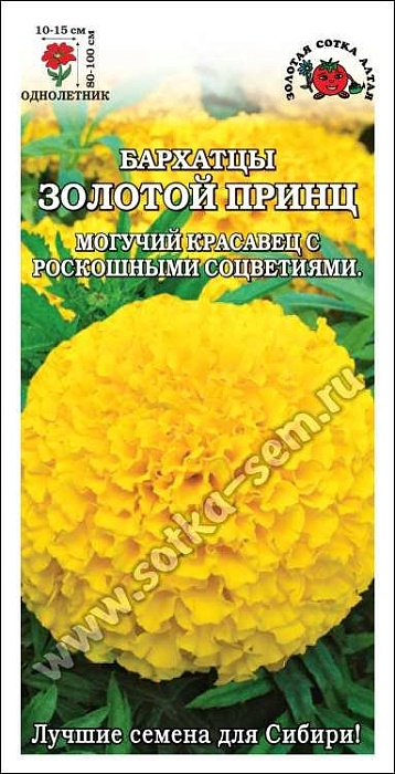 Бархатцы Золотой принц 0,2г ц/п (З/Сотка) 80/15