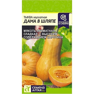 Тыква Дама в шляпе 1г ц/п (СемАлт)
